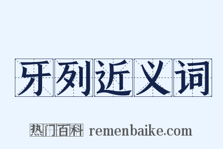 牙列近义词是什么意思的图片